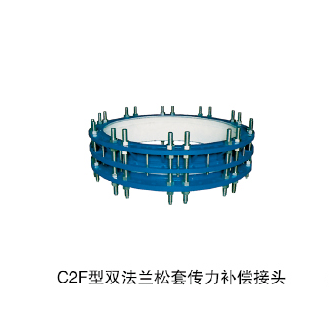 C2F型双法兰松套传力补偿接头