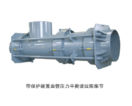 带保护装置曲管压力平衡波纹膨胀节