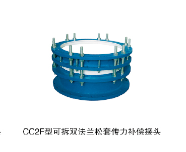 CC2F型可拆双法兰松套传力补偿接头